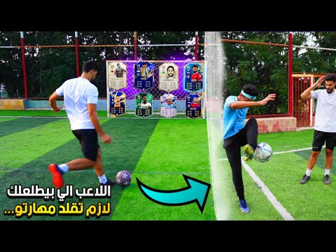 اللاعب الي يطلعلنا من بكجات فيفا 24 لازم نقلد مهارتو🔥منافسة اسطورية لأخر اللحظات😱