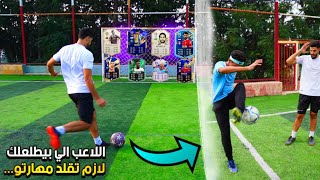 اللاعب الي يطلعلنا من بكجات فيفا 24 لازم نقلد مهارتو🔥منافسة اسطورية لأخر اللحظات😱
