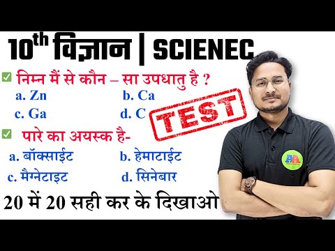 10th SCIENCE Objective question Test | class 10th science objective question | class 10th science