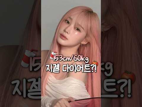 60kg의 지젤 다이어트.. 성공 vs 실패?;