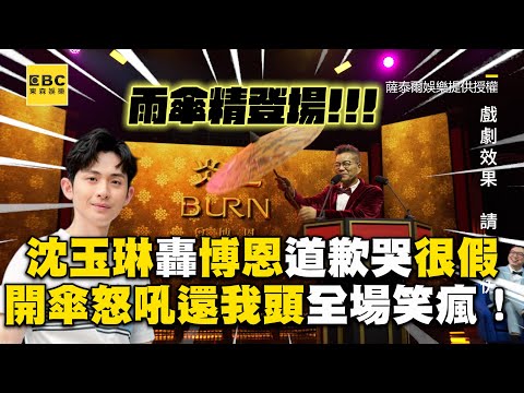 沈玉琳開轟博恩「道歉哭很假」！開傘怒吼「還我頭」全場笑瘋@ebcstars