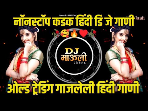 Nonstop Hindi Dj Song ♥️ कडक हिंदी डि जे गाणी ♥️ प्रेमाचे सॅड वाजणारी गाणी नॉन स्टॉप | Dj MAULI Mk