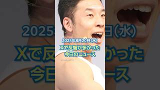 【ランキング】「関東第一 異例の女子マネ総勢18人」ほか、Xで反響が多かった今日のニュース（8月20日）