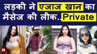 Ajaz Khan का Fit Varsha के साथ चैट वायरल क्यों हुआ ? Ajaz Khan का एक वीडियो भी खूब हो रहा वायरल