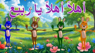 نشيد الأطفال: أهلاً أهلاً يا ربيع