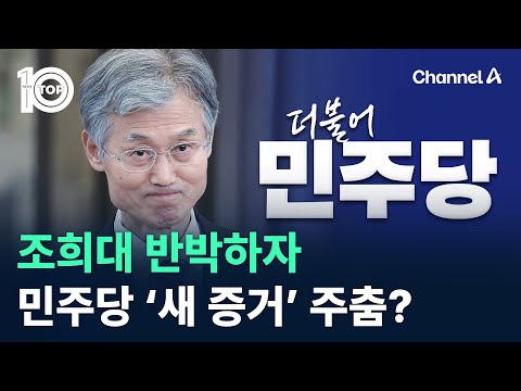 조희대 반박하자 민주당 ‘새 증거’ 주춤? / 채널A / 뉴스 TOP10