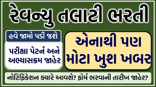 🚨Gujarat Revenue Talati Bharti 2025 | Form Date, Syllabus, Exam Pattern, Preparation Guide ,ખુશ ખબર