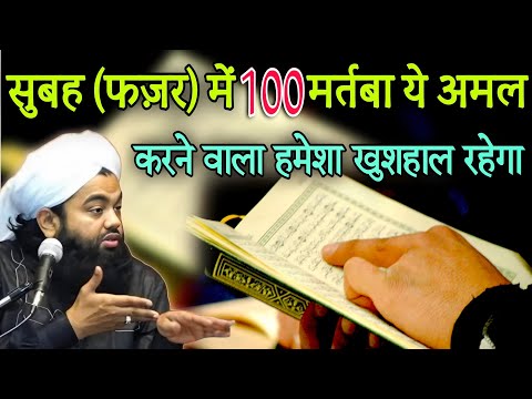 👉Shubha Fazar Mein 100 Martaba Ye Amal Jarur Kare || Sayyed Aminul Qadri Bayan