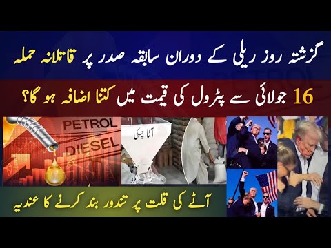 Donald Trump Shot At Rally | New Petrol prices in Pakistan? | Import and export of Wheat banned