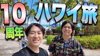 【3泊4日！！】10周年祝いでふたりでハワイ旅行したら最高すぎた！！【水まる~ハワイ編~】