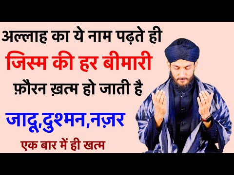 Ye Allah Ka Naam Padhne Se Har Bimari Khatm Ho Jati Hai | Bimari Jadu Nazar Se Hifazat Ka Wazifa