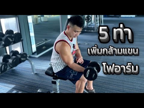 5ท่า สร้างกล้ามแขน โฟร์อาร์ม