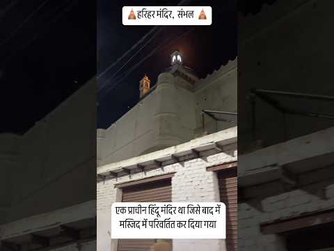 एक प्राचीन हिंदू मंदिर था जिसे बाद में मस्जिद में परिवर्तित कर दिया गया #paidalyatra #dj #sambhal 🛕