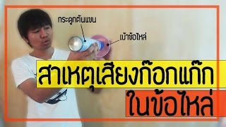 [คลิป 63] ไขความลับ  สาเหตุเสียงดังก๊อกแก๊กในข้อไหล่