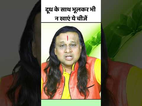 दूध के साथ भूलकर भी न खाएं ये चीजें | Dudh | Milk Drinking | Acharya Vani | Acharya Dr Vikramaditya