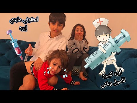 ألماس جننت الدكتور مشان الإبره الكبيره 😓 أسيل صارت تزعل جابت العيد