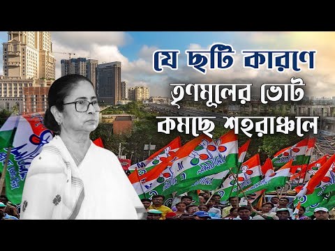 শহরাঞ্চলে তৃণমূলের ভোট কমার ছটি কারণ | NK Digital | Prabir Biswas | Mamata Banerjee | TMC