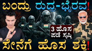 ಶತ್ರುಗಳಿಗೆ ಕಾದಿದೆ ಭಾರೀ ಅಪಾಯ | Indian Army, Rudra Brigade | India Vs China | Masth Magaa | Amar
