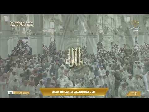 صلاة المغرب من المسجد الحرام بـ مكة المكرمة - الشيخ د. بدرالتركي