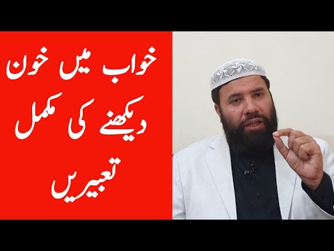 Khwab mein khoon dekhna | khwab mein khoon nikalna | blood dream meaning | seeing blood in dream