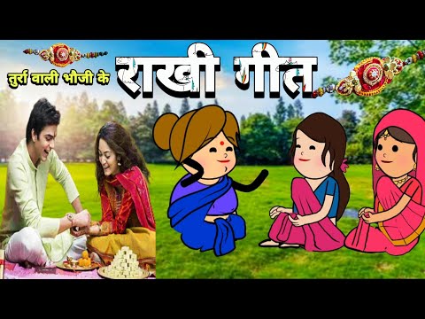 तुर्रा वाली भौजी के राखी गीत | Rakhi Geet | Rakshabandhan | Banda Ki Chugli | Turra Wali Bhauji