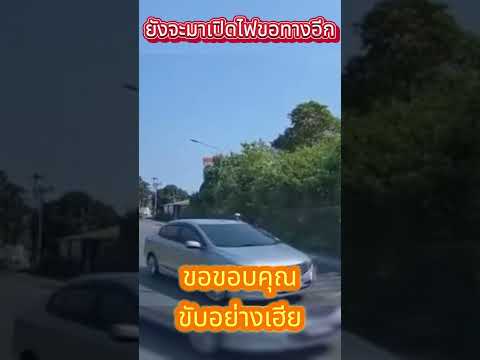 ยังจะมาเปิดไฟขอทางอีก #ขับอย่างเฮีย #เฮียขับรถ