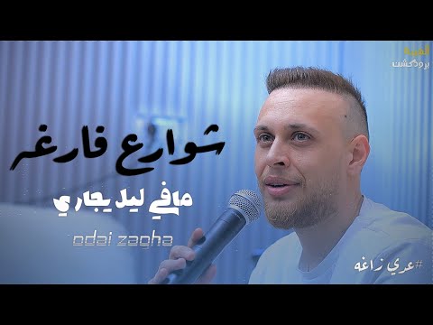 عدي زاغه - شوارع فارغه - مافي ليل يجاري | جديد 2024