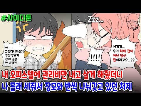 사이다툰] 내 오피스텔에 관리비만 내고 살게 해줬더니 나 몰래 세줘서 장모와 반씩 나눠갖고 있던 처제 | 갓쇼툰