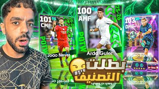 رحلة البحث عن الهكر التركي🤯النهايه بطلت التصنيف🤬|efootball 2026