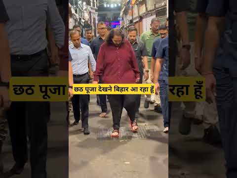 छठ पूजा देखने बिहार आ रहा है अंबानी परिवार? #ytshorts #ddnhindi #music #salmankhan #viralvideo #love