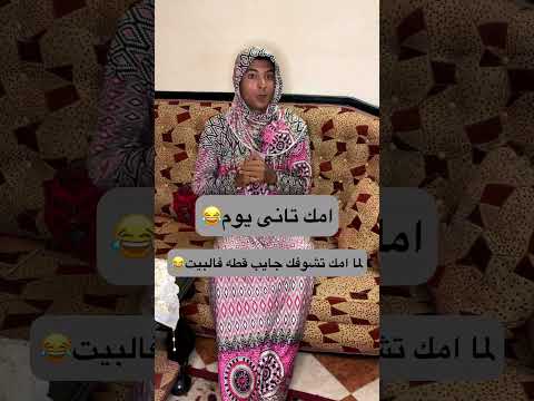 لما امك تشوفك جايب قطه فالبيت😂