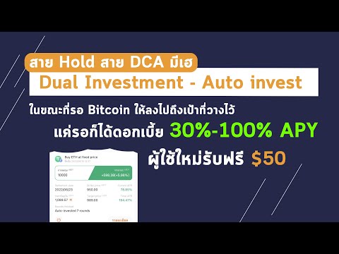 Dual-Investment--Auto-invest-เครื่องมือการลงทุนที่จะช่ายให้ส The Rich Man | CryptoThailand Dual-Investment--Auto-invest-เครื่องมือการลงทุนที่จะช่ายให้ส