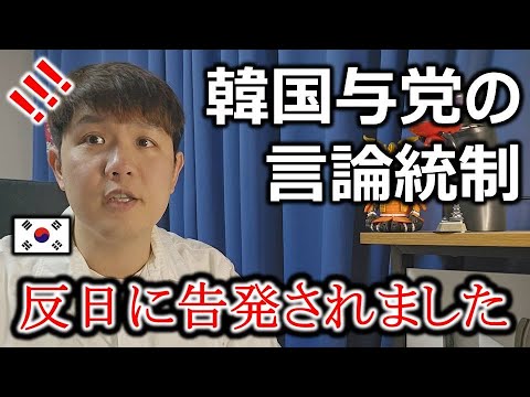 ユン大統領の戒厳令を日本人に配信した罪で野党政治家に捜査をされる事になりました…