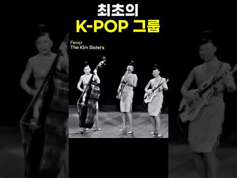 이분들이 진정한 케이팝스타 아니냐..?? The Kim Sisters - Fever(1965)