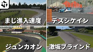GT7プレイヤーを苦しめている魔のコーナーTOP15
