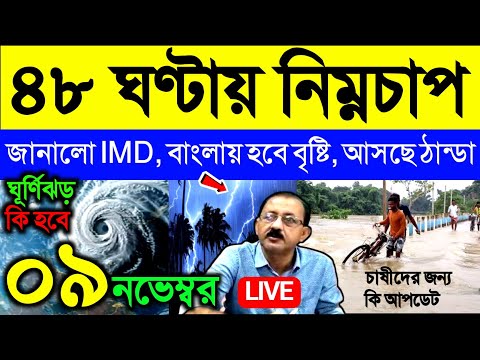 🔴Live ৪৮ ঘণ্টায় নিম্নচাপ জানাল IMD, বাংলায় হবে বৃষ্টি,  আসছে ঠান্ডা, ঘূর্ণিঝড় কি হবে? Weather