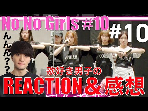 【No No Girls】歌好き男子が見る10話!!逸材は壁を乗り越えさらに輝くのか!?【Ep.10 / 5th Round -order of hearts-】リアクション