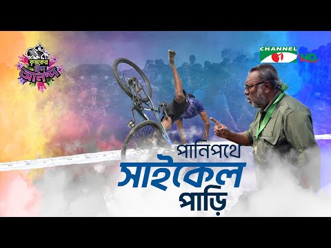 পানিপথে সাইকেল পাড়ি | Shykh Seraj | Channel i |