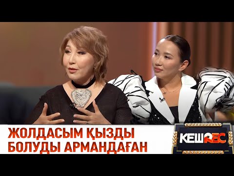 Жеңіс Ысқақова Ақтоты Болшовамен дуэт болмақ па? | КешREC