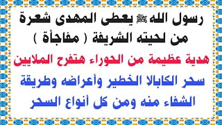 مفاجأة كبيرة جداً | رسول الله ﷺ يعطى شعرة من لحيته للمهدى وطريقة الشفاء من سحر الكابالا ومن كل سحر