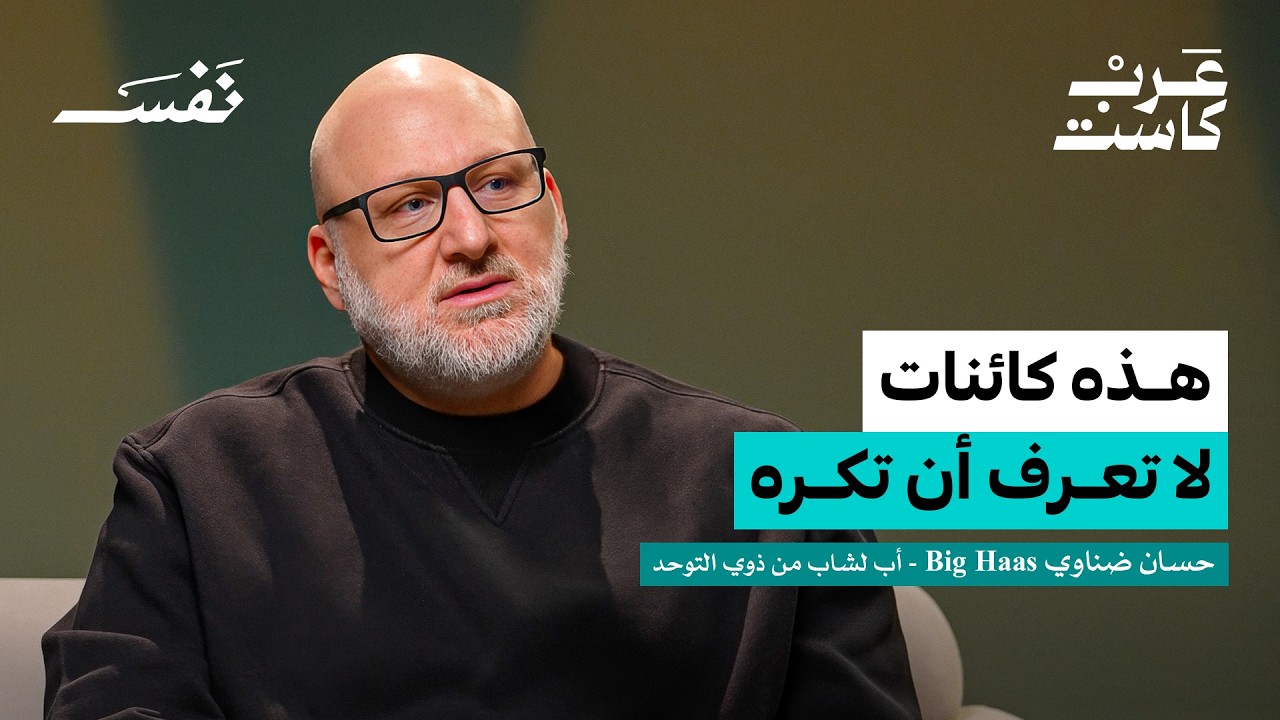 صورة مصغرة من يوتيوب - بودكاست نفس: هذه أكبر مخاوف أهل ذوي التوحد | Big Haas حسان ضناوي