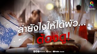 ล่ายังไงให้ได้ผัว | ซีนต้องดู! | ช่อง 8