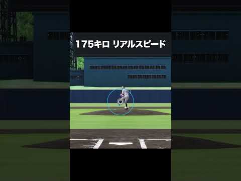 175キロ リアルスピード