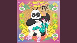 wo ai ni (Shinichi Osawa Remix)