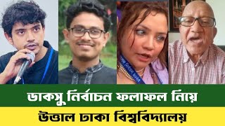 ডাকসুর নির্বাচনের ফলাফল নিয়ে কার- চুপি | Dr Mohammad Yunus | আবিদ | সাদিক কায়েম 