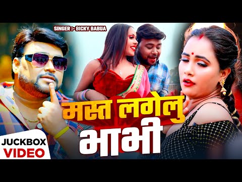 #Jukebox_Video | #Bicky Babua का रोमांटिक गाना | मस्त लगेलु भाभी | Bhojpuri #Nonstop Song 2025