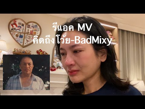 รีแอคReactMVคิดถึงโว้ยBadMixy