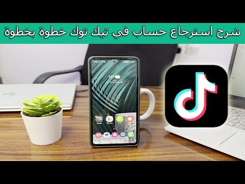 شرح  طريقة استرجاع حساب في تيك توك خطوة بخطوة