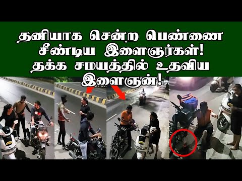 தனியாக  சென்ற பெண்ணை சீண்டிய நபர்கள்! தக்க சமயத்தில் உதவிய ஒரு இளைஞர்! #awareness #awarenessvideo