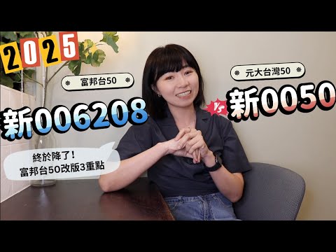 終於降了！富邦台50「改版有3重點」　新0050 vs. 新006208投資就選他｜懶錢包LazyWallet